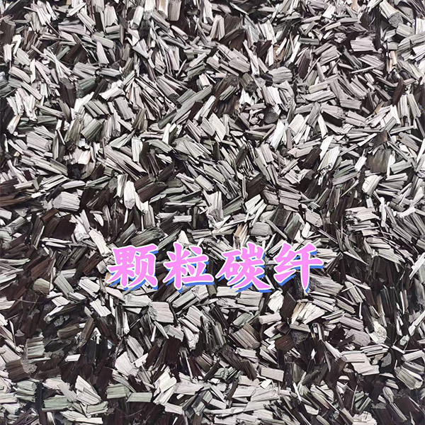 短碳纤维